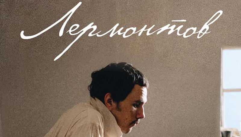 Объявлена дата премьеры фильма о дуэли Михаила Лермонтова
