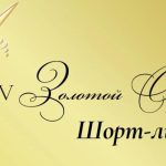 Представлены номинанты на премию «Золотой Орел 2026»