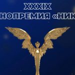 Объявлены номинанты на премию «Ника 2026»