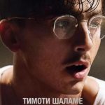 «Марти Великолепный» с Тимоти Шаламе провалился на «Оскаре 2026»