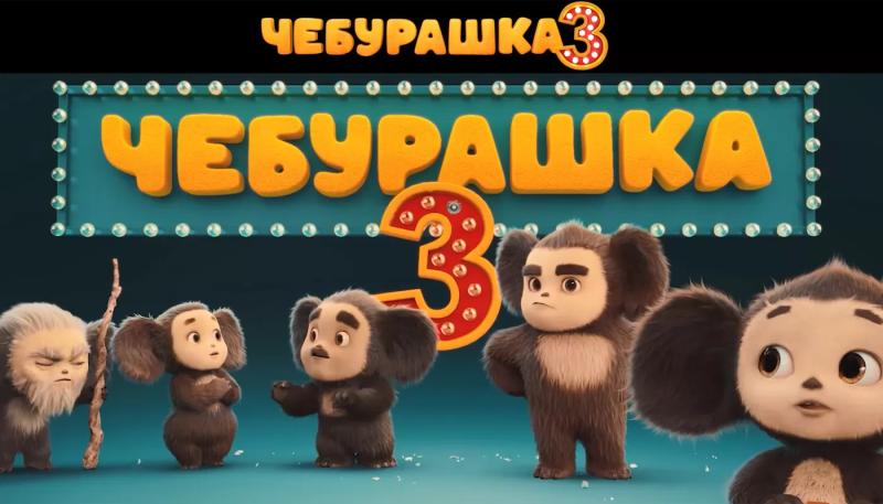 Чебурашка представил семью в тизер-трейлере «Чебурашка 3»